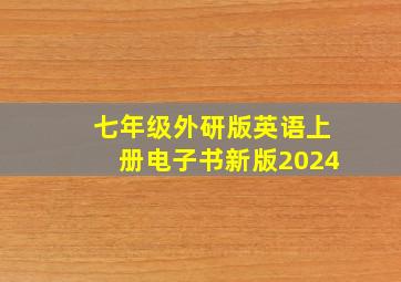 七年级外研版英语上册电子书新版2024