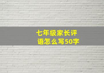 七年级家长评语怎么写50字