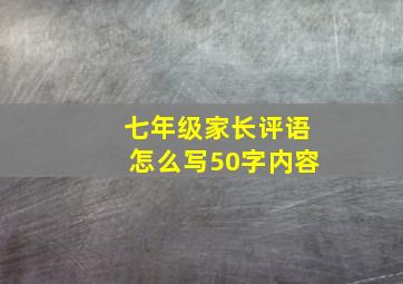 七年级家长评语怎么写50字内容