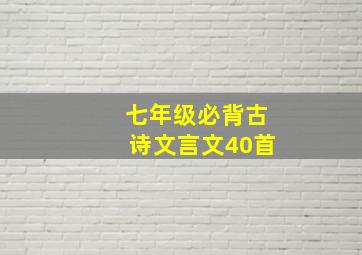 七年级必背古诗文言文40首