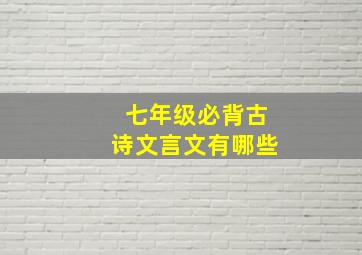 七年级必背古诗文言文有哪些