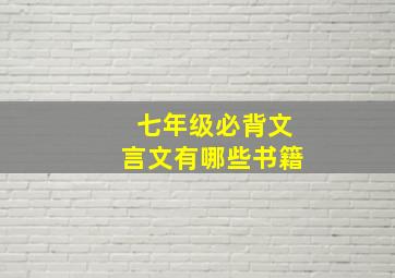 七年级必背文言文有哪些书籍