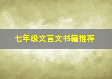 七年级文言文书籍推荐