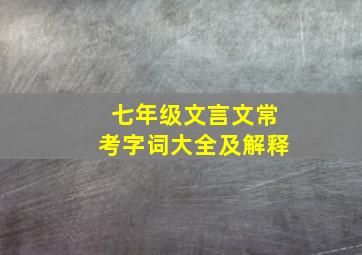 七年级文言文常考字词大全及解释