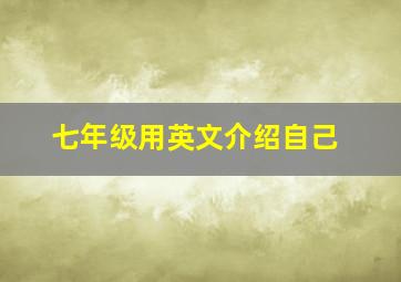 七年级用英文介绍自己