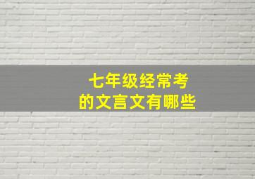 七年级经常考的文言文有哪些