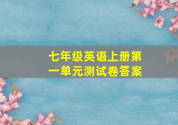 七年级英语上册第一单元测试卷答案