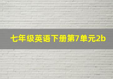 七年级英语下册第7单元2b