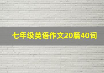 七年级英语作文20篇40词