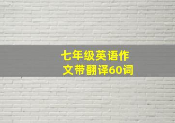 七年级英语作文带翻译60词