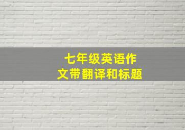 七年级英语作文带翻译和标题