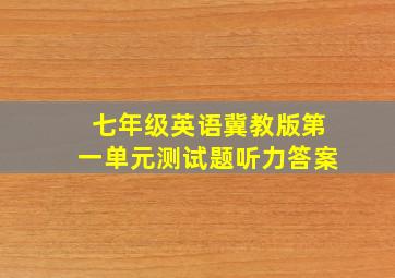 七年级英语冀教版第一单元测试题听力答案