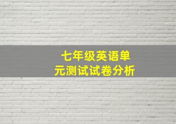 七年级英语单元测试试卷分析