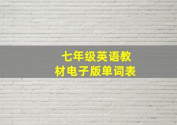 七年级英语教材电子版单词表