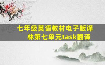 七年级英语教材电子版译林第七单元task翻译