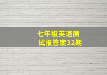 七年级英语测试报答案32期