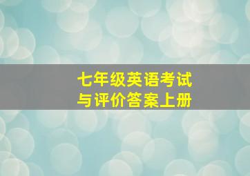 七年级英语考试与评价答案上册