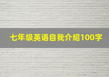 七年级英语自我介绍100字