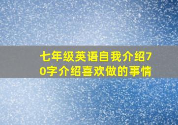 七年级英语自我介绍70字介绍喜欢做的事情