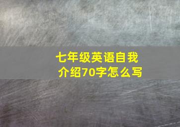 七年级英语自我介绍70字怎么写