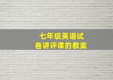 七年级英语试卷讲评课的教案