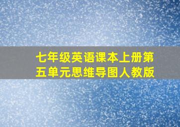 七年级英语课本上册第五单元思维导图人教版