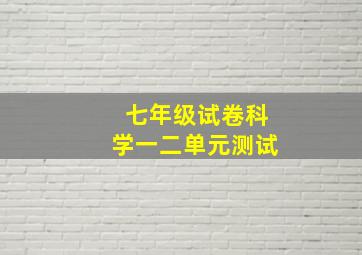 七年级试卷科学一二单元测试