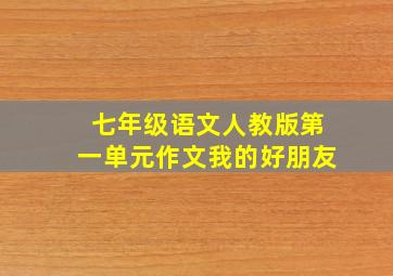 七年级语文人教版第一单元作文我的好朋友