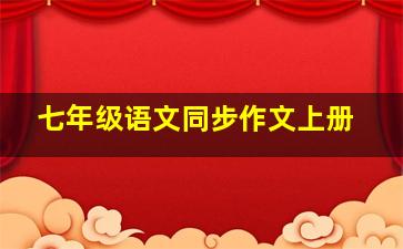 七年级语文同步作文上册