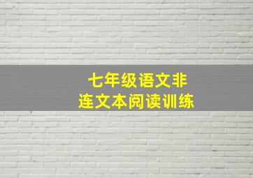 七年级语文非连文本阅读训练