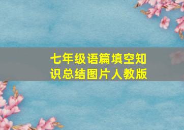 七年级语篇填空知识总结图片人教版