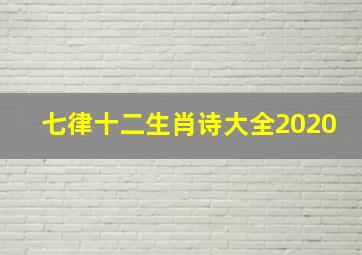 七律十二生肖诗大全2020