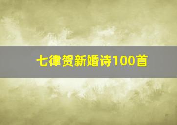 七律贺新婚诗100首