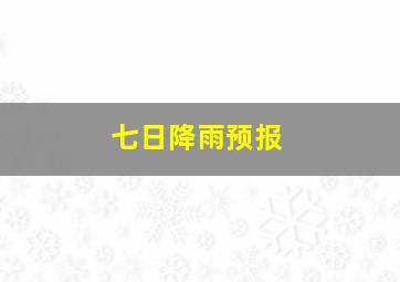 七日降雨预报