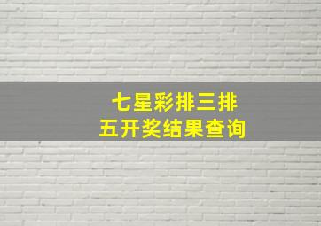 七星彩排三排五开奖结果查询