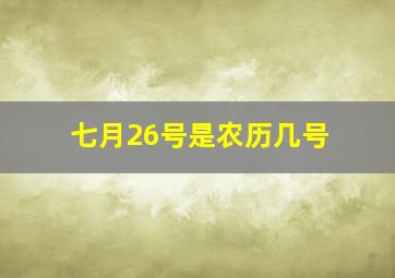 七月26号是农历几号