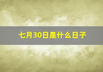 七月30日是什么日子