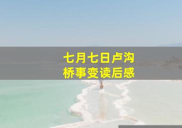 七月七日卢沟桥事变读后感