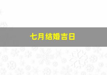 七月结婚吉日