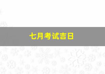 七月考试吉日