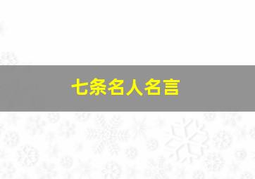 七条名人名言