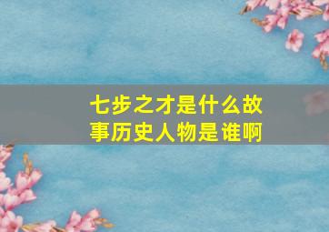 七步之才是什么故事历史人物是谁啊