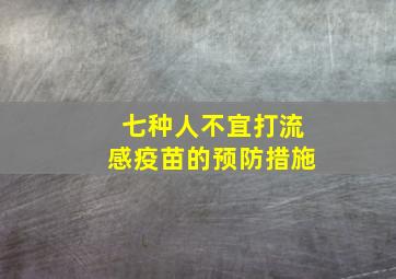 七种人不宜打流感疫苗的预防措施