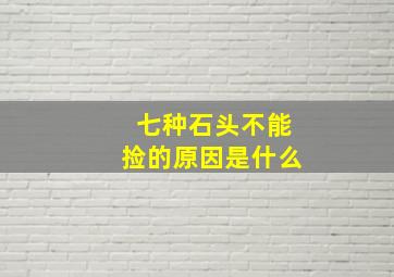 七种石头不能捡的原因是什么