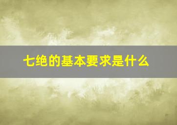 七绝的基本要求是什么