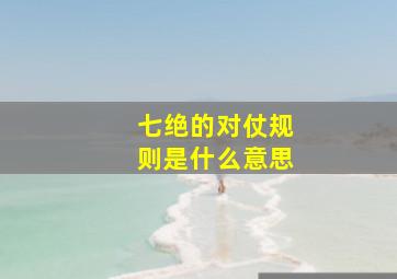 七绝的对仗规则是什么意思