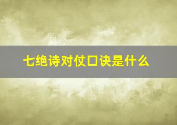 七绝诗对仗口诀是什么