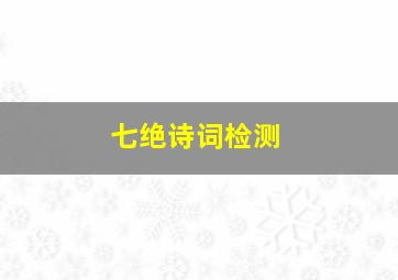 七绝诗词检测