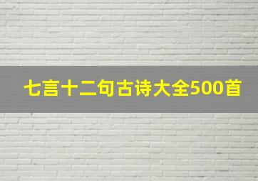 七言十二句古诗大全500首