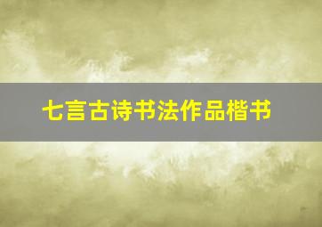 七言古诗书法作品楷书